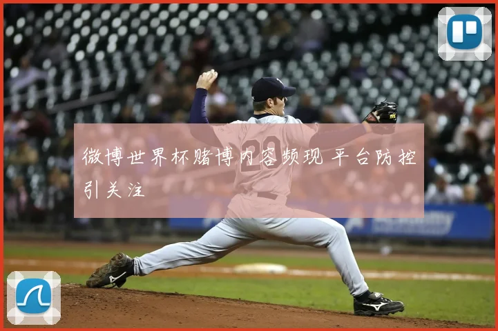 微博世界杯赌博内容频现 平台防控引关注