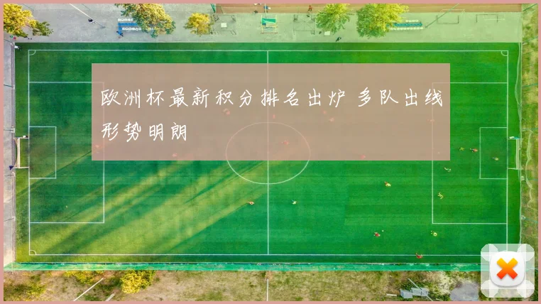 欧洲杯最新积分排名出炉 多队出线形势明朗