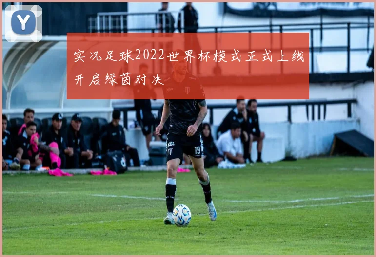 实况足球2022世界杯模式正式上线开启绿茵对决