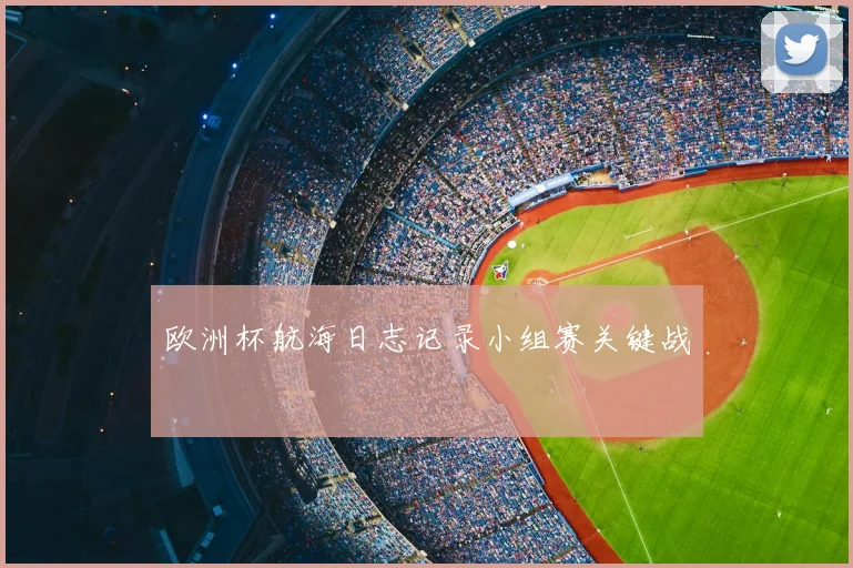 欧洲杯航海日志记录小组赛关键战