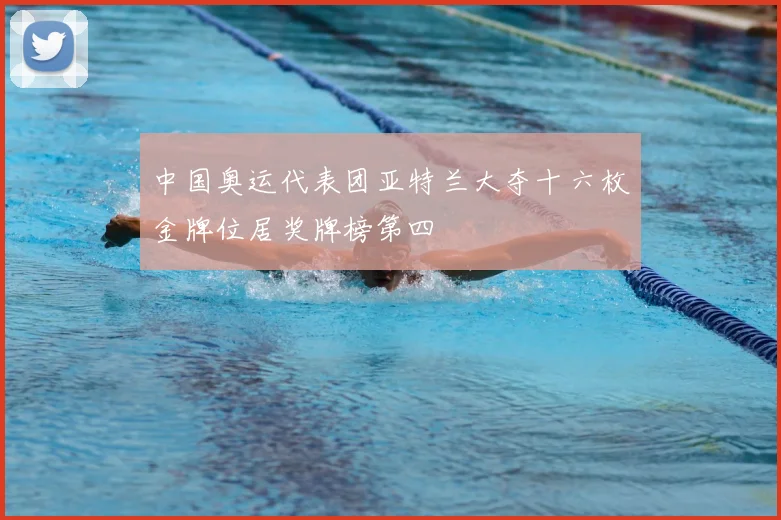中国奥运代表团亚特兰大夺十六枚金牌位居奖牌榜第四