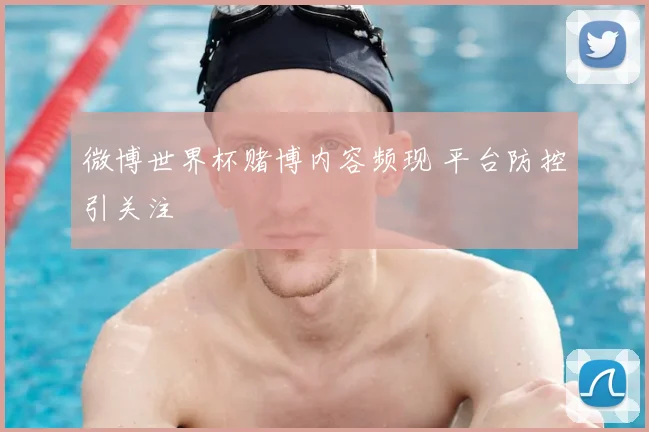 微博世界杯赌博内容频现 平台防控引关注