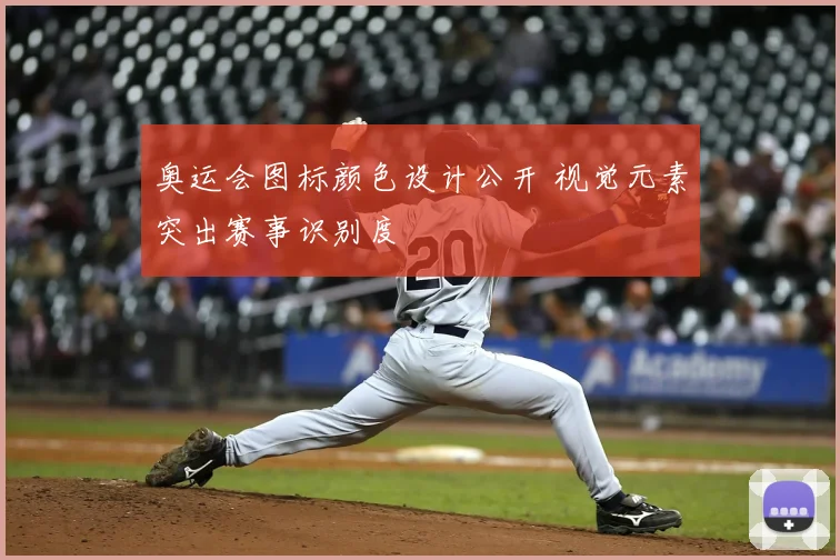 奥运会图标颜色设计公开 视觉元素突出赛事识别度