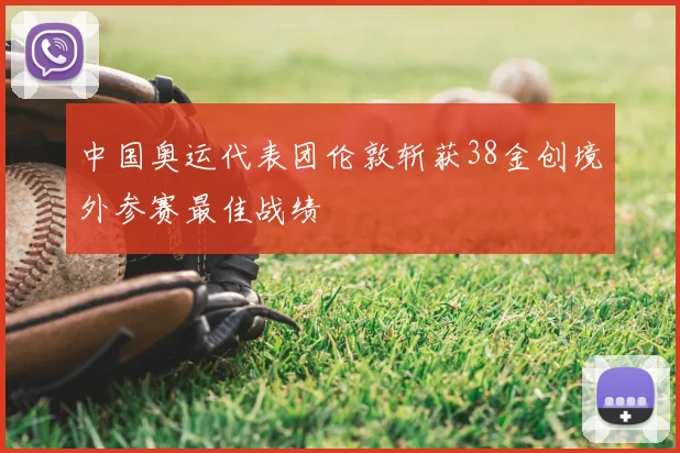 中国奥运代表团伦敦斩获38金创境外参赛最佳战绩