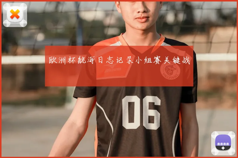 欧洲杯航海日志记录小组赛关键战
