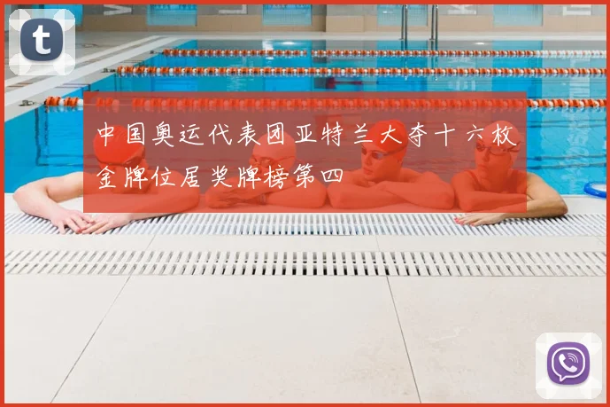 中国奥运代表团亚特兰大夺十六枚金牌位居奖牌榜第四