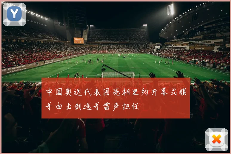 中国奥运代表团亮相里约开幕式旗手由击剑选手雷声担任