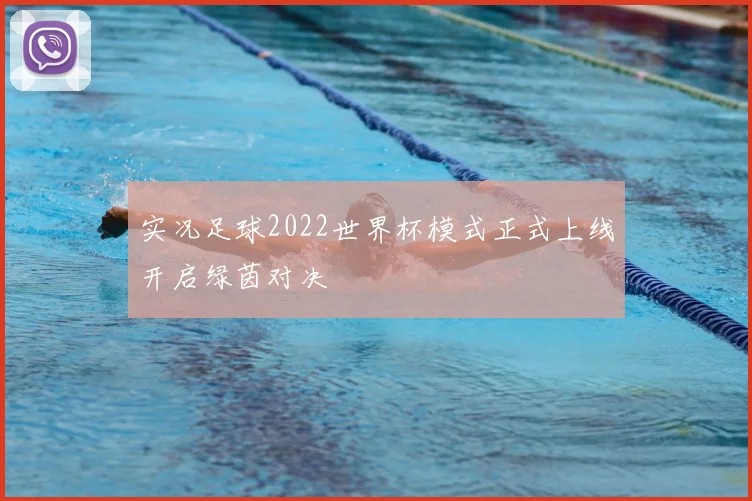 实况足球2022世界杯模式正式上线开启绿茵对决