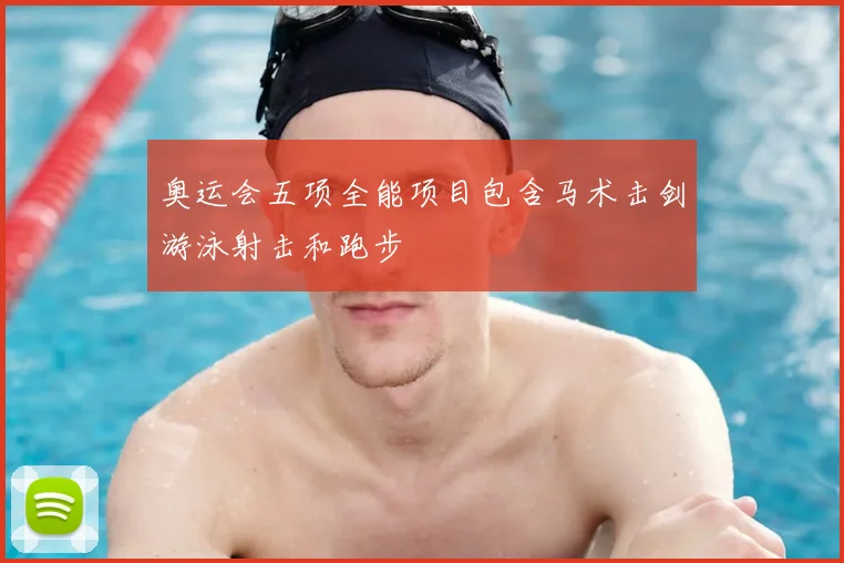 奥运会五项全能项目包含马术击剑游泳射击和跑步