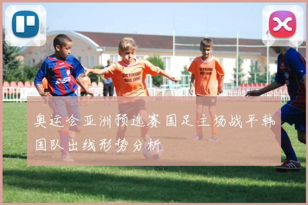 奥运会亚洲预选赛国足主场战平韩国队出线形势分析