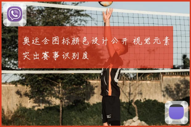 奥运会图标颜色设计公开 视觉元素突出赛事识别度