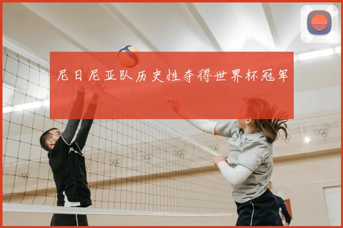 尼日尼亚队历史性夺得世界杯冠军