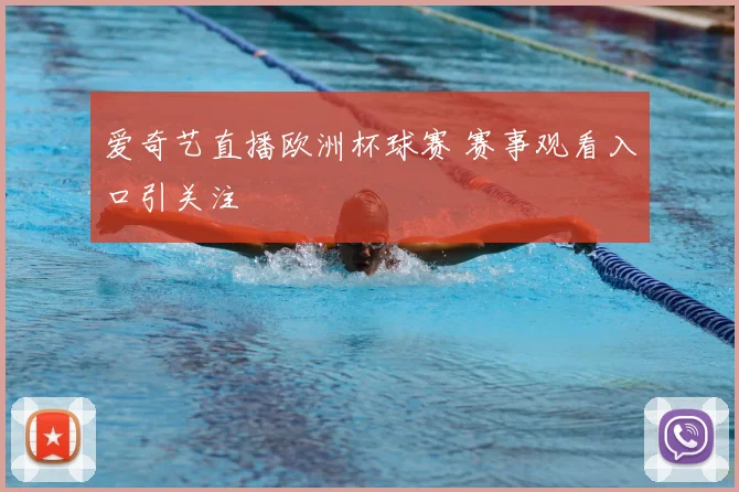 爱奇艺直播欧洲杯球赛 赛事观看入口引关注