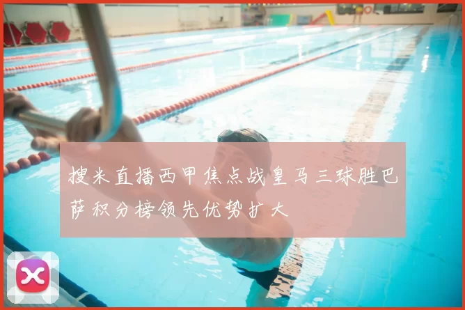 搜米直播西甲焦点战皇马三球胜巴萨积分榜领先优势扩大
