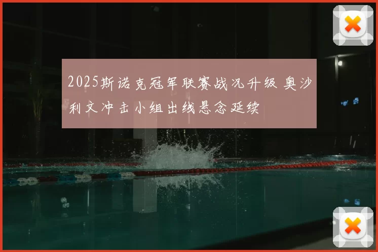 2025斯诺克冠军联赛战况升级 奥沙利文冲击小组出线悬念延续