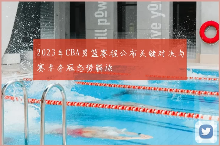 2023年CBA男篮赛程公布关键对决与赛季夺冠态势解读