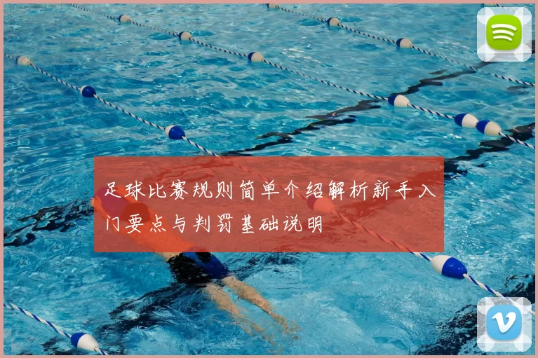 足球比赛规则简单介绍解析新手入门要点与判罚基础说明
