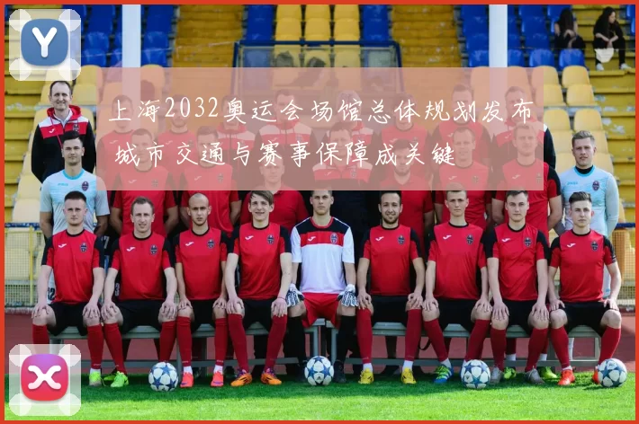 上海2032奥运会场馆总体规划发布 城市交通与赛事保障成关键