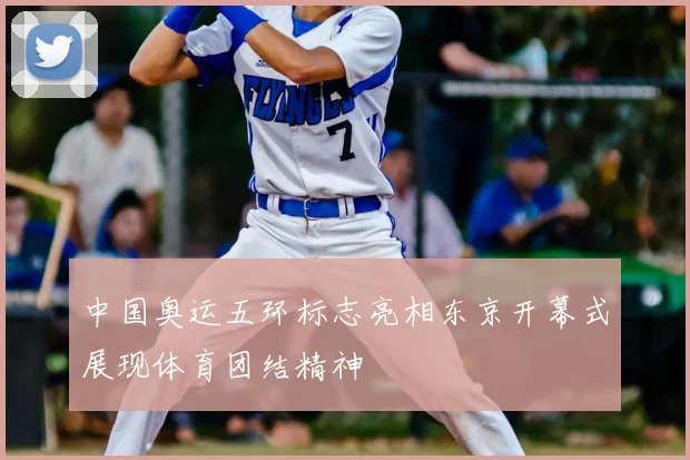 中国奥运五环标志亮相东京开幕式展现体育团结精神
