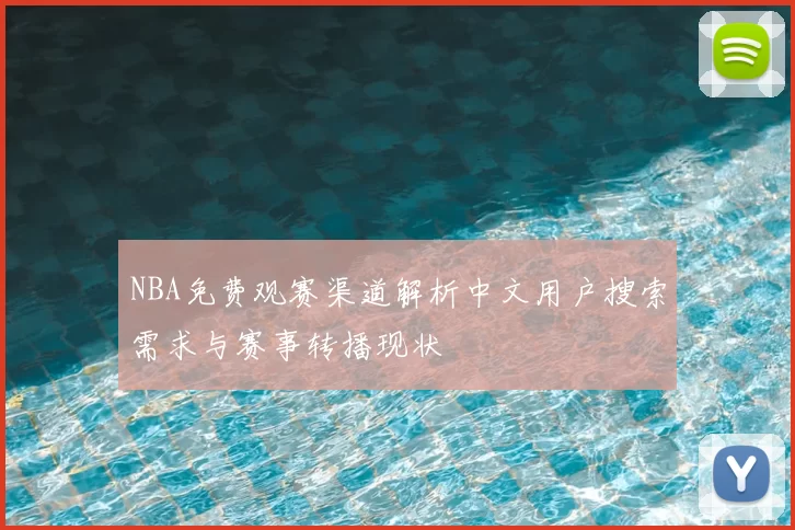 NBA免费观赛渠道解析中文用户搜索需求与赛事转播现状
