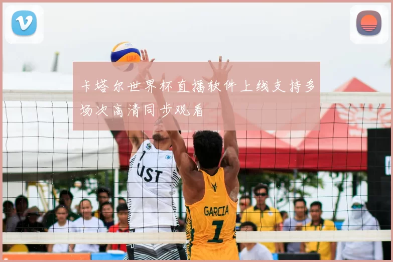卡塔尔世界杯直播软件上线支持多场次高清同步观看