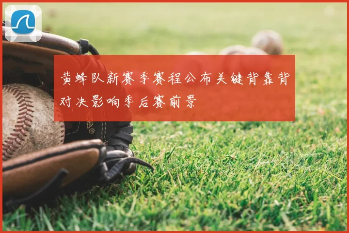 黄蜂队新赛季赛程公布关键背靠背对决影响季后赛前景