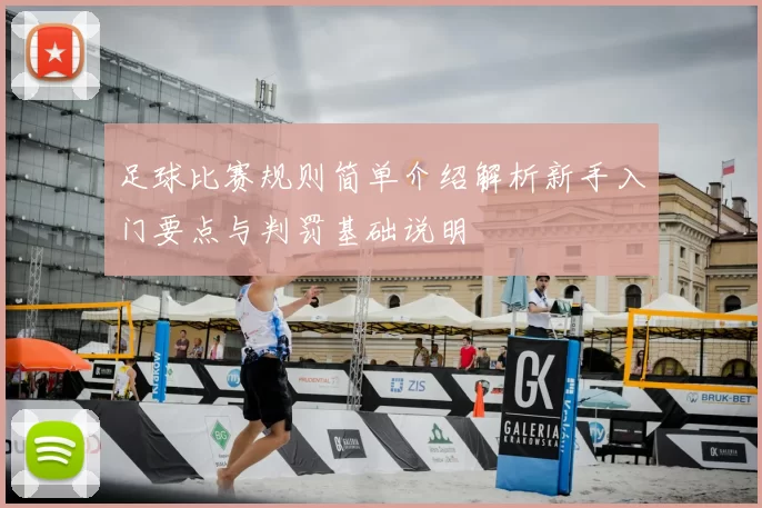 足球比赛规则简单介绍解析新手入门要点与判罚基础说明