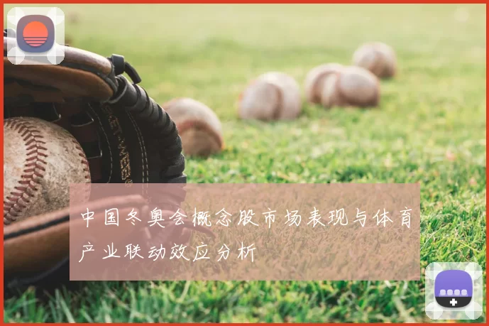 中国冬奥会概念股市场表现与体育产业联动效应分析