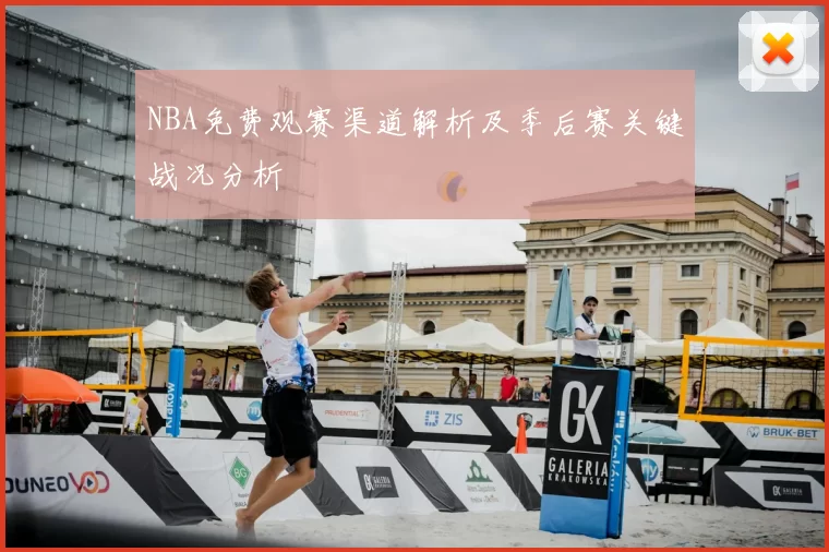 NBA免费观赛渠道解析及季后赛关键战况分析