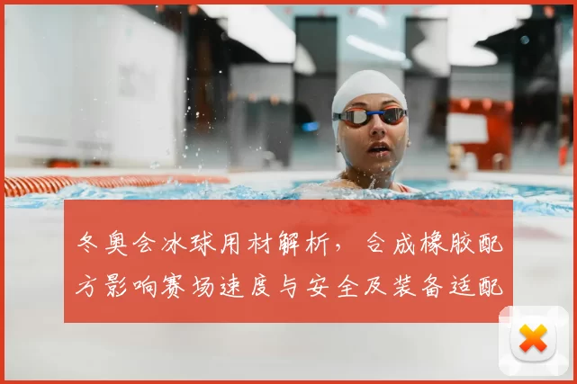冬奥会冰球用材解析,合成橡胶配方影响赛场速度与安全及装备适配看点