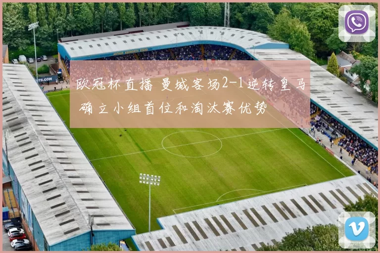 欧冠杯直播 曼城客场2-1逆转皇马 确立小组首位和淘汰赛优势