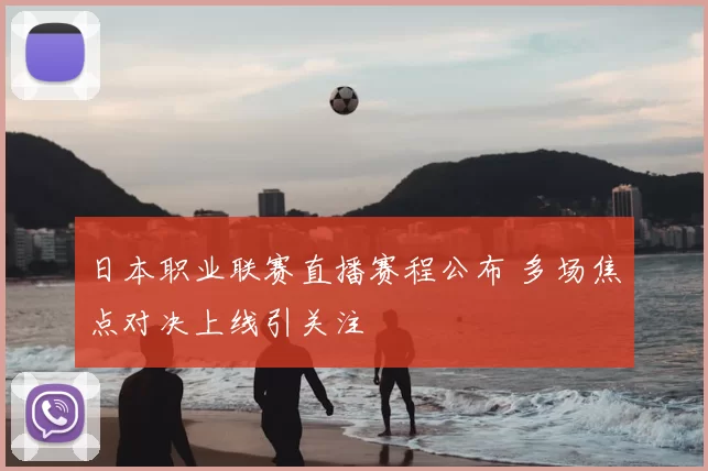 日本职业联赛直播赛程公布 多场焦点对决上线引关注